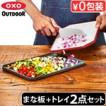 ȥɥ åƥ󥰥ܡ  ȥ쥤 OXO OUTDOOR CUTTING BOARD AND TRAY 9109500