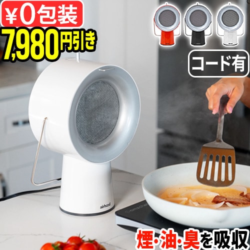 7,980円引き／エアフード ワイヤード airhood Wired AH-01AJ | 新着