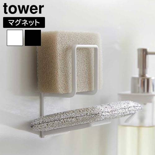 タワー 山崎実業 tower マグネットスポンジホルダー ダブル 3280 3281