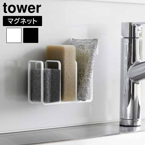 タワー 山崎実業 tower マグネット スポンジホルダー 3連 3282 3283