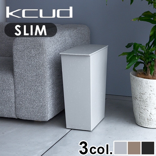 kcud ゴミ箱　36L アクタス　クード　シンプルスリム kcud シンプル スリム クラフト 36L モルタルグレー｜【公式