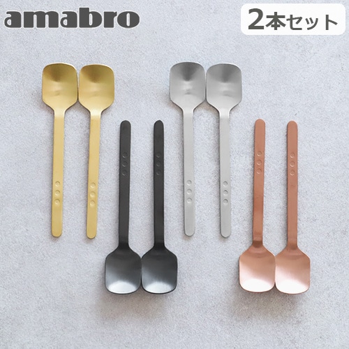 アマブロ デザート スプーン 2本セット amabro DESSERT SPOON 2pcs set