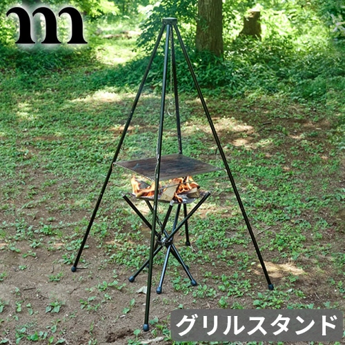 ムラコ グリルスタンド muraco GRILL STAND | 送料無料 特集
