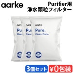 륱 ԥե ѥե(3Хå) aarke Pure Filter Granules (3 Refill Bags)  AA-2011