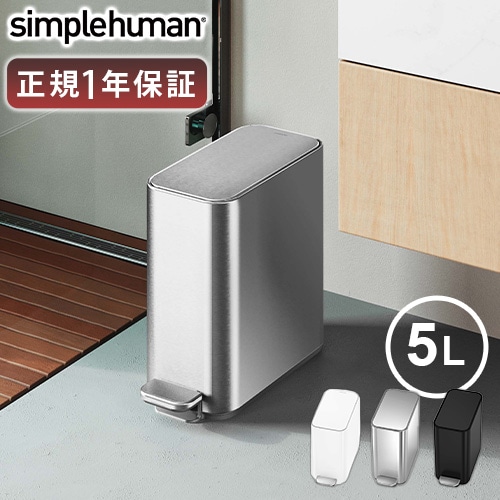 ڥ᡼ľʡ Ź simplehuman ץҥ塼ޥ ॹƥåץ 5L CW2096 CW2101 CW2102