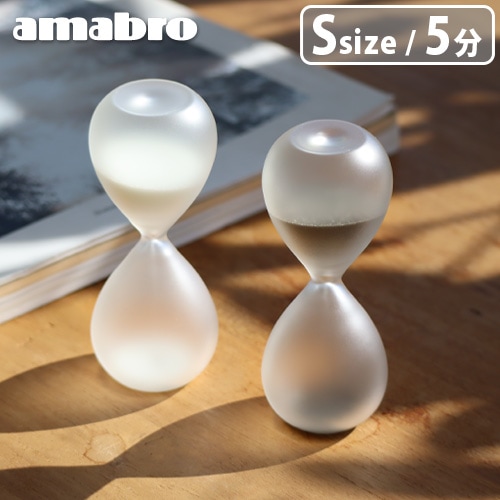 アマブロ フロスト サンド タイマー Sサイズ amabro FROST SAND TIMER