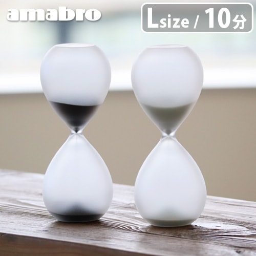 アマブロ フロスト サンド タイマー Lサイズ amabro FROST SAND TIMER