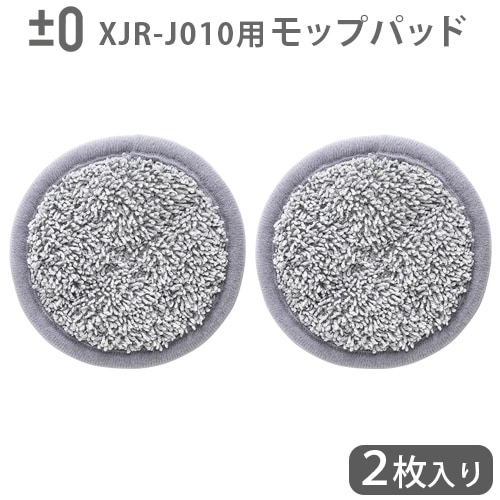 純正品 ±0 【激落ちくん】コードレス電動ブラシ用 モップパッド (2枚