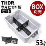 �ȥ饹�� �����ѡ��ơ������ܡ��� 53L���å� TRUST THOR Partition Board 53L set