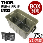 �ȥ饹�� �����ѡ��ơ������ܡ��� 75L���å� TRUST THOR Partition Board 75L set