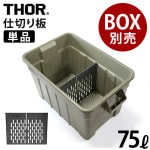 �ȥ饹�� �����ѡ��ơ������ܡ��� 75L ���硼��ñ�� TRUST THOR Partition Board 75L Short