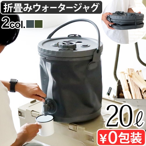 COLAPZ コラプシブル 2in1 ウォーターキャリアー 20リットル