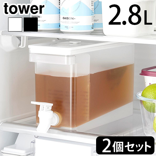 タワー 山崎実業 tower 冷蔵庫ドリンクサーバー 2.8L 2個セット