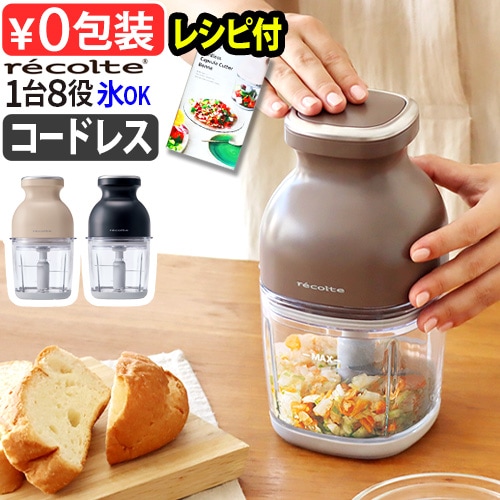 カプセルカッターボンヌ RCP-7 フードプロセッサー　コードレス　おまけ付き recolte コードレス カプセルカッターボンヌ RCP-7 | レコルト