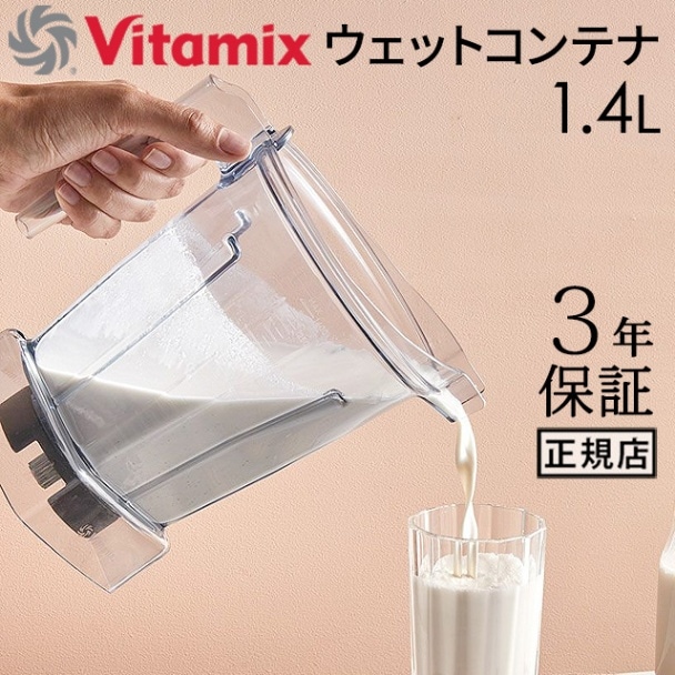 バイタミックス　1.4ℓウェットコンテナ のみ 正規品 バイタミックス ウェットコンテナ 1.4L interlock 本体