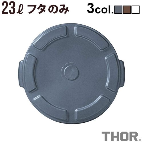 �ȥ饹�� �����饦��ɥ���ƥ� 23L�ѥե� Trust THOR Round LID FOR 23L [ �������� ]