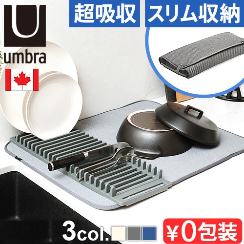 ����֥� �桼�ɥ饤 �ɥ饤�󥰥ޥå� umbra UDRY DISH RACK&DRYING MAT