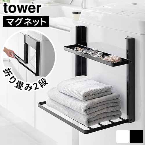 タワー 山崎実業 tower 洗濯機横マグネット折り畳み棚 2段 1717 1718 