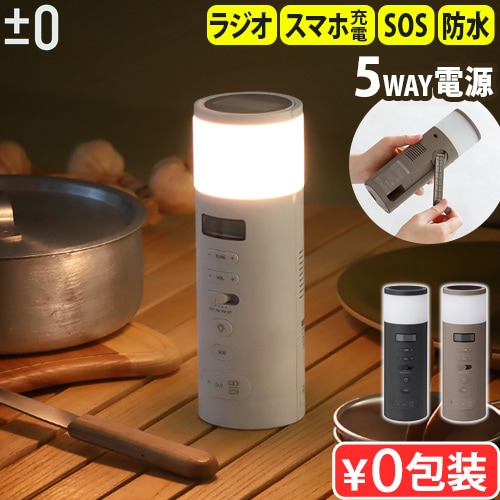 【断捨離子】±0（ プラスマイナスゼロ ）防災ラジオ 防災ラジオ | プラスマイナスゼロ