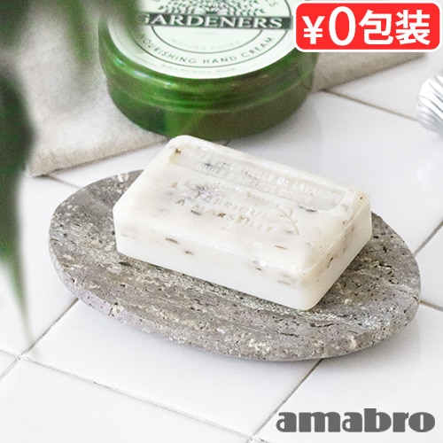 アマブロ トラバーチン ソープ ディッシュ amabro TRAVERTINE SOAP