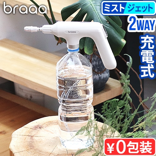 braaa ブラー ペットボトルスプレー VBGD002-WH | デザイン家電