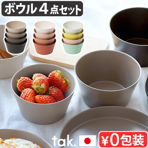 タック ネスト ボウル 4点セット tak. NEST BOWL JTN-0740 | キッチン