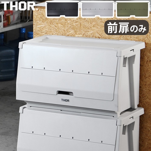 ソー ドアー フォー シェルフ コンテナ THOR DOOR FOR SHELF