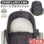  Х ɡ3  С֥륯å AIRBUGGY DOME3WIZ REVERSIBLE CUSHION