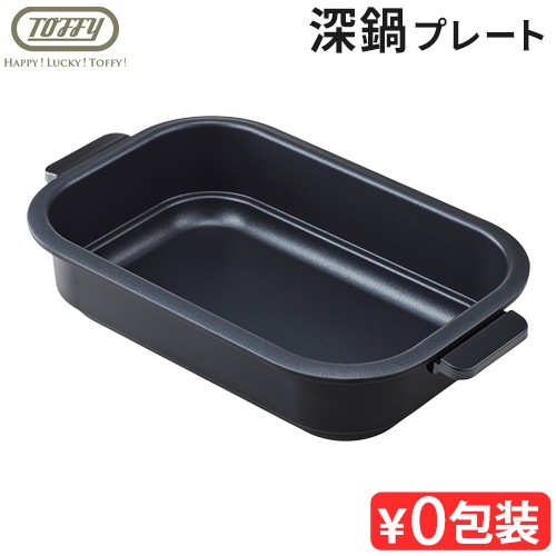 Toffy Happy Collection ホットプレートミニ専用 深鍋プレート (本体