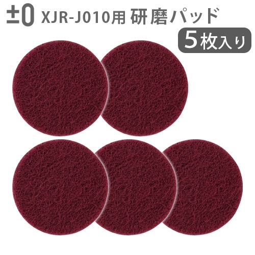 純正品 ±0 【激落ちくん】コードレス電動ブラシ用 研磨パッド #400 (5
