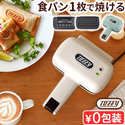 Toffy トフィー ハーフホットサンドメーカー [プレート交換式] K-HS5