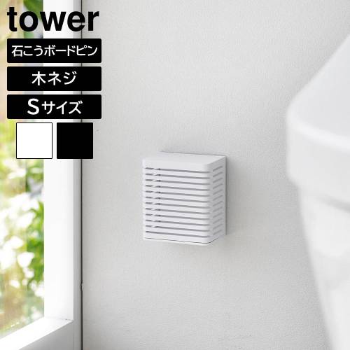 タワー 山崎実業 tower 石こうボード壁対応消臭剤ケース S 3665