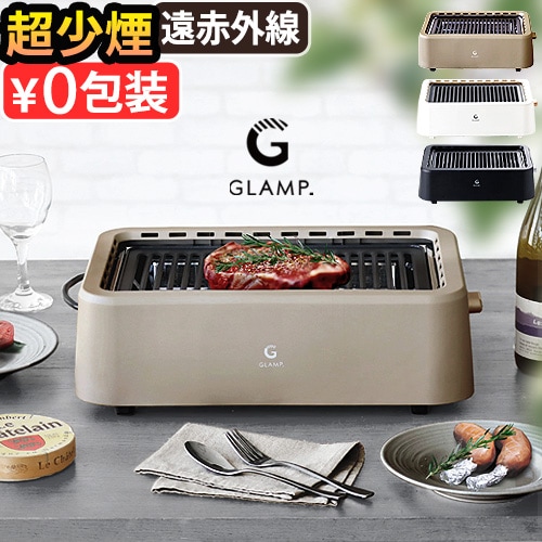 GLAMP　超少煙グリル　SG-01 GLAMP. 超少煙グリル グランプ SG01 | デザイン家電,キッチン家電