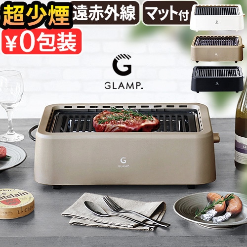 当店限定カラー／ GLAMP. 超少煙グリル グランプ SG01
