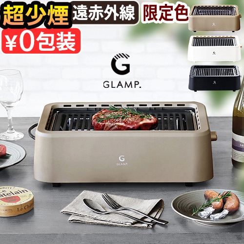 当店限定カラー／ GLAMP. 超少煙グリル グランプ SG01 | デザイン家電