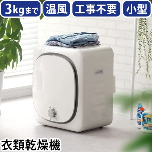 メーカー直送品】小型衣類乾燥機 RELICIA [RLC-CR800] | デザイン家電