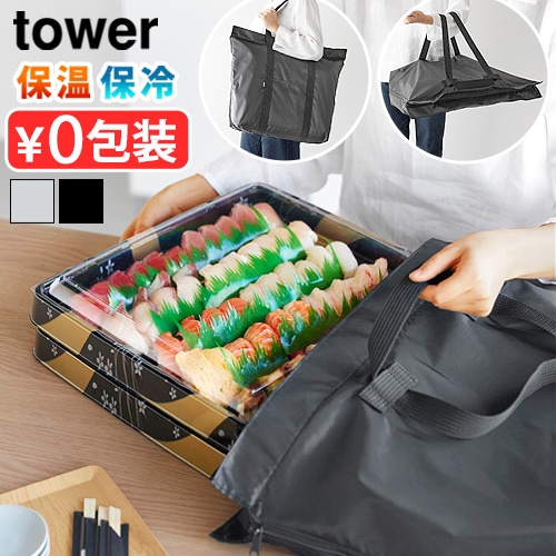 タワー 山崎実業 tower 洗える持ち帰り寿司・ピザが入るレジかごかばん