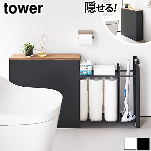 タワー 山崎実業 tower 隠せるトイレ引き出し収納 1426 1427 | 収納