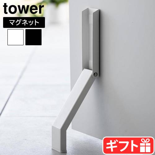 専用です★本日13時頃まで タワー 山崎実業 tower マグネット折り畳みドアストッパー 3720
