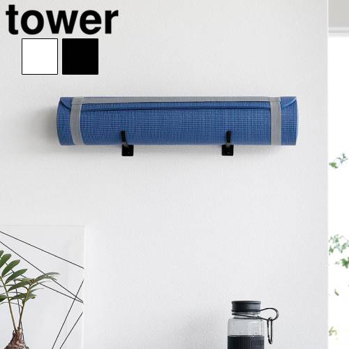 タワー 山崎実業 tower 石こうボード壁対応ウォールヨガマット