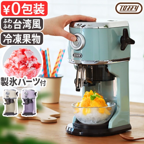 Toffy コンパクト電動ふわふわかき氷器 ｜ Toffy公式オンライン