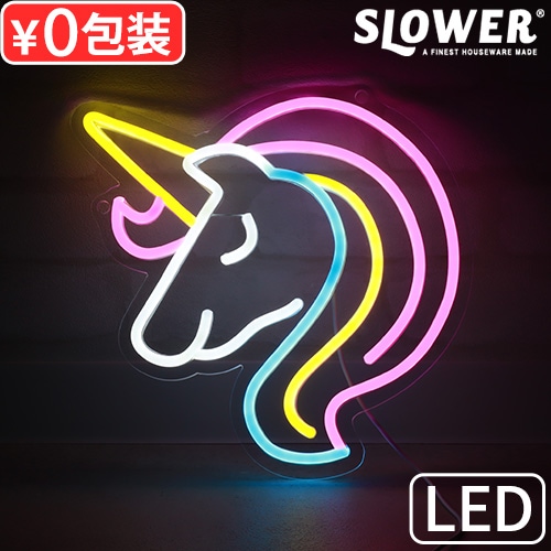 SLOWER ネオニーサインライト [ユニコーン] SLW373 | 照明