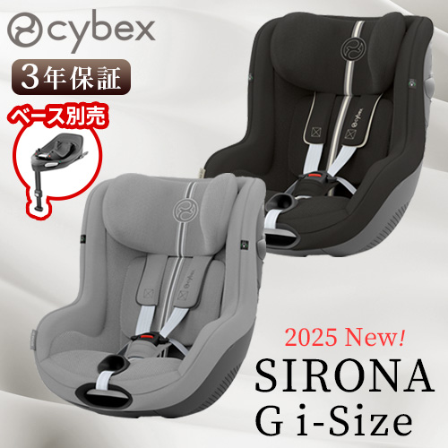 cybex SIRONA G i-Size セパレートモデル 2025Ver. | ベビー