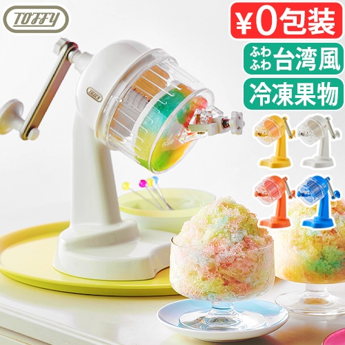 toffy Happy Collectionコンパクトふわふわかき氷器 K-HIS1