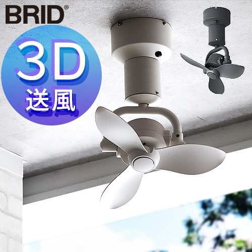 BRID 3D CEILING FAN | デザイン家電,季節家電,扇風機 | plywood