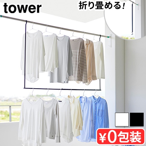 タワー 山崎実業 tower 折り畳み伸縮物干し2段ハンガー 1291 1292