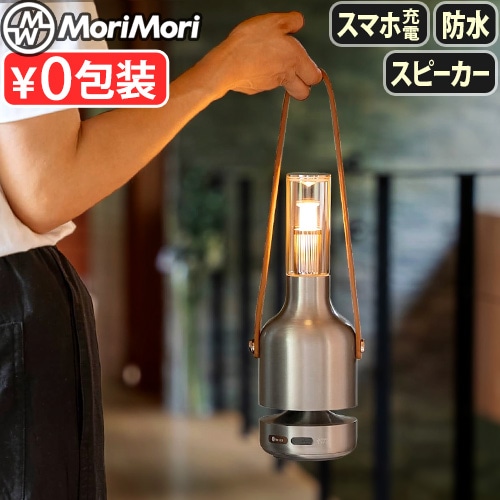MoriMori LED ランタンスピーカー LED ランタン スピーカー Bluetooth対応 全8色 MoriMori