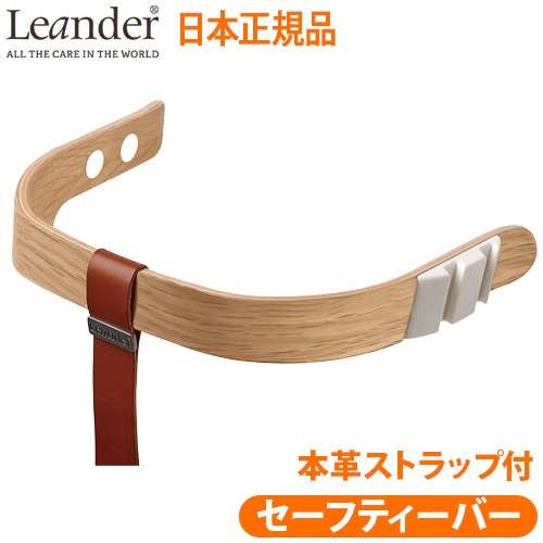 �ꥨ����� �ϥ��������� �����եƥ����С� Leander high chair ���������� ������