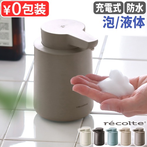 レコルト recolte 充電式オートディスペンサー 泡用 液体用 RDS