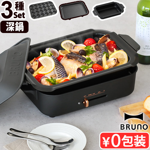 ブルーノ コンパクトホットプレート [本体＆3種プレート 深鍋] BRUNO
